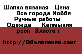 Шапка вязаная › Цена ­ 800 - Все города Хобби. Ручные работы » Одежда   . Калмыкия респ.,Элиста г.